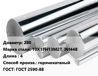 Круг нержавеющий 280 Сталь: 10Х17Н13М2Т, ЭИ448 L=4 горячекатаный ГОСТ: ГОСТ 2590-88